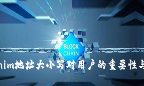 Tokenim地址大小写对用户的重要性与影响