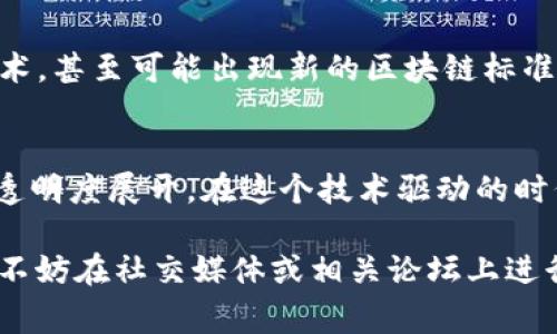 在讨论Tokenim时，有关其地址的信息确实是一个关键问题。Tokenim是一个区块链相关的项目或代币，而地址通常指的是钱包地址或合约地址。在区块链的世界里，每个代币的合约地址都是唯一的。这个地址可以用来进行代币的转账、查询余额以及查看交易记录。

Tokenim的基本概念
Tokenim是一种数字资产，作为区块链生态系统的一部分。它的存在离不开区块链技术，以及在这个技术基础上构建的各种应用。在Tokenim的世界中，代币可以具有不同的功能，比如作为交易媒介、资产证明或权益凭证等。

唯一的合约地址
谈及Tokenim的地址，首先需要明确的是每个代币都会有一个唯一的合约地址。这个地址就像是银行卡号，连接着用户与代币的所有权。通过这个地址，用户能够向其他用户发送代币，或者接收代币。因此，了解Tokenim的合约地址非常重要。

钱包地址的作用
此外，用户在交易Tokenim时常常会用到自己的钱包地址。钱包地址是用户存储和管理Tokenim的地方。每个用户可以拥有多个钱包地址，这些地址用于不同的交易和用途。用户的私钥是确保钱包安全的关键，只有拥有私钥，才能对钱包中的资产进行管理。

Tokenim地址的获取
获取Tokenim的合约地址通常可以通过其官方网站、社交媒体或者相关的区块链浏览器。在浏览器中输入合约地址后，可以查看与该代币的相关信息，例如总供应量、持有人及其余额等。这些信息对于投资者、开发者以及普通用户来说，都具有相当的参考价值。

如何验证Tokenim合约地址的真实性
在进行交易前，用户需要确保使用的合约地址是真实有效的。假如用户不慎使用了一个错误的地址，可能会导致资金损失。为了验证合约地址，可以通过区块链浏览器进行查询，或者参考官方公告及社区讨论。这些方式能够帮助用户避免由于地址错误而带来的风险。

Tokenim地址的未来
随着区块链技术的发展，Tokenim及其地址的使用将会更加普及。未来，许多新兴应用和平台可能会整合Tokenim技术，甚至可能出现新的区块链标准和协议，推动数字资产的流通与管理。用户需要保持警惕，不断更新自己的知识，以适应最新的发展趋势。

总结
Tokenim的地址对于参与这个生态系统的人来说至关重要。无论是合约地址还是用户钱包地址，都围绕着安全性和透明度展开。在这个技术驱动的时代，了解Tokenim的地址及其相关信息，不仅是一种基本的知识，更是确保安全交易、避免潜在风险的必要步骤。

综上所述，Tokenim并不仅仅是一个地址，而是一个复杂的、涉及多个方面的数字资产。如果您有更多的问题或想法，不妨在社交媒体或相关论坛上进行讨论，获取更多的见解和信息。