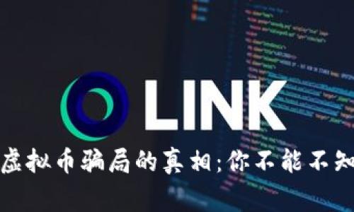 揭开全球最大虚拟币骗局的真相：你不能不知道的背后故事