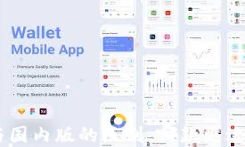 
Tokenim国际版与国内版的区别，哪款更适合你的投资需求？