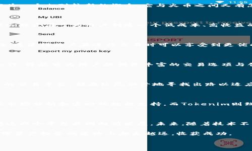 火币与Tokenim的关系探讨

火币作为全球领先的数字资产交易平台，为用户提供多样化的交易选择和优质的服务。在加密货币市场中，火币以其创新精神和不断发展的战略著称。那么，Tokenim作为一个相对较新的概念，它与火币之间又有怎样的联系呢？我们在本篇文章中将深入探索这一话题。

什么是Tokenim？

Tokenim是一个致力于提供安全、高效的数字资产交易和管理的生态平台。它不仅支持多种数字货币，还设有去中心化的交易所，为用户提供更多的选择和灵活性。其核心理念在于为用户创造一个低成本、高收益的投资环境，确保交易的透明性和安全性。此外，Tokenim还在区块链技术的应用上进行了不少创新，让用户可以更好地体验到区块链带来的便利和安全。

火币平台的优势

火币在众多交易所中以其优越的技术和服务脱颖而出。首先，它提供了多种数字货币交易对，用户可以在这里找到自己心仪的投资产品。其次，火币还具备强大的流动性，这使得用户在进行交易时可以享受到更优的价格。此外，火币有着严格的风控措施，用户的资产安全得到了有效保障，从而增强了用户的信任感。

火币与Tokenim的潜在合作

火币与Tokenim的整合潜力是一个值得关注的话题。随着数字资产市场的不断成熟，越来越多的交易平台开始意识到增强用户体验的重要性。若火币与Tokenim达成合作，将能够为用户提供更丰富的交易选项与创新的金融服务。这样的合作不仅能吸引更多的用户，还能提升火币在市场中的竞争力。

数字货币的未来展望

随着技术的进步和市场的不断扩大，数字货币在全球经济中扮演着越来越重要的角色。链上金融的兴起为投资者提供了前所未有的机会。无论是新兴的项目，还是老牌的交易平台，都在绞尽脑汁地寻找出路以适应市场变化。火币作为行业的领先者，无疑在这一趋势中占据了有利位置。而Tokenim的加入，则可能会为火币带来新思路，促使其在激烈的竞争中更具创造性和灵活性。

用户体验的提升

无论是火币还是Tokenim，最终的赢家其实都是用户。提升用户体验是任何一个交易平台成功的关键所在。在这方面，两者都秉持着服务至上的原则。火币提供了全面的市场分析和实时的数据支持，而Tokenim则致力于构建一个友好的用户界面，使每位用户都可以便捷地完成交易和管理资产。这样的努力，不仅让用户在交易中获益，也增强了平台的吸引力。

总结与展望

综上所述，火币和Tokenim之间的联系不仅限于简单的合作关系，更是未来数字资产市场融合的重要一环。无论是从用户体验的提升，还是市场竞争的加剧，都在推动着这两个平台共同向前发展。未来，随着技术不断深化和用户需求的多样化，我们有理由相信，火币与Tokenim的结合将会为用户带来更多的惊喜与机遇。

随着市场的不断进化，了解这些平台的特性和潜在机会对投资者而言愈加重要。希望通过本篇文章，能够让您对火币与Tokenim的关系有更深入的理解，也希望您在数字资产投资的道路上越走越远，收获成功。

火币与Tokenim：数字资产交易的新机遇与挑战