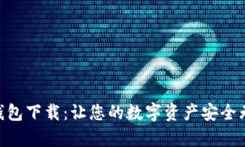 探索IM数字货币钱包下载：让您的数字资产安全无忧，轻松管理财富