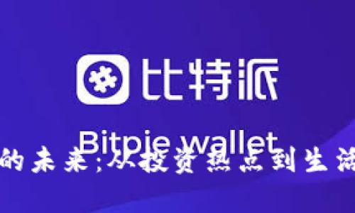 揭秘虚拟币的未来：从投资热点到生活方式的转变