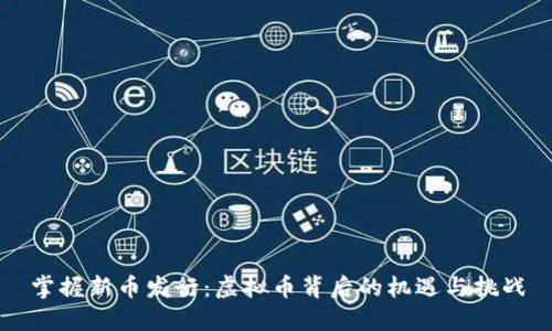 掌握新币发行：虚拟币背后的机遇与挑战
