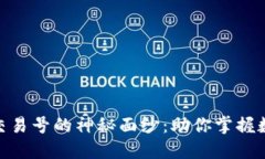 揭开Tokenim交易号的神秘面纱：助你掌握数字货币