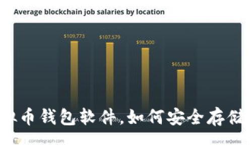 选择合适的虚拟币钱包软件，如何安全存储您的数字资产？