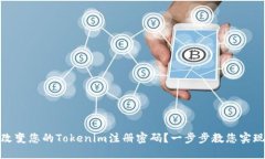 如何轻松改变您的Tokenim注册密码？一步步教您实