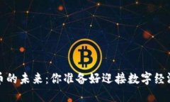 2030年虚拟币的未来：你准备好迎接数字经济的浪