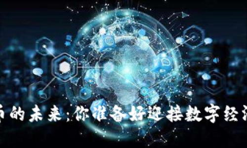 2030年虚拟币的未来：你准备好迎接数字经济的浪潮了吗？