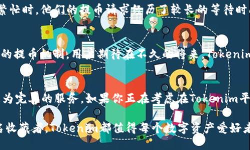 Tokenim是否支持NFT提币？一探究竟！

Tokenim,NFT,提币,数字资产/guanjianci

引言：什么是Tokenim？
Tokenim是一个专注于数字资产交易的平台，近年来吸引了越来越多用户的关注。随着区块链技术的不断发展，NFT（非同质化代币）逐渐崭露头角。NFT不仅代表了数字艺术、音乐甚至虚拟地产等多种形式的资产，也为持有者提供了新的投资机会。随着NFT市场的繁荣，用户们开始询问各种平台的NFT支援状况，其中就包括了Tokenim。

NFT的崛起与用户需求
NFT的独特性在于每一个代币都具有独立性和唯一性，这使得NFT成为数字世界中的“收藏品”。无论是一幅数字画作，还是一段独特的音乐，NFT赋予了这些创作作品真实的产权。用户在购买或交易NFT时，通常会面临提币和转账的问题，这时平台的支持将直接影响用户的体验和决策。

Tokenim支持的功能
很多用户对Tokenim的关注，不仅是因为其友好的用户界面，也因为其所提供的多元化功能。首先，Tokenim允许用户进行多种数字资产的交易，包括BTC、ETH等主流加密货币。同时，Tokenim也非常专注于NFT市场的发展。用户在Tokenim上可以轻松地创建、购买以及交易各种类型的NFT。

那么，Tokenim究竟是否支持NFT提币呢？这个问题的答案并不简单。在一些情况下，Tokenim确实允许NFT的提币，这意味着用户可以将他们的NFT资产提取到他们自己的钱包中。然而，这不仅取决于Tokenim的相关政策，还取决于他们支持的NFT标准，比如以太坊的ERC721或ERC1155标准。

NFT提币的优势与挑战
提币对于用户来说，意味着他们可以将NFT资产的控制权转移到自己的钱包。这样做不仅可以提高安全性，还可以方便用户在其他平台上进行交互。将NFT提取到私人钱包中，用户可以更好地管理他们的资产，并在需要时进行交易。

然而，提币也面临一些挑战。首先，尽管Tokenim支持NFT提币，但用户在操作过程中可能会涉及到手续费。此外，提币的过程可能会受到网络拥堵等问题的影响，导致提币的时间延长。

如何在Tokenim上进行NFT提币
如果你决定在Tokenim上提取你的NFT资产，这里有一些简单的步骤可以遵循。首先，你需要确保你的Tokenim账户已完成验证。接下来，在你的账户界面中查找NFT资产管理的选项。

一旦找到你想提取的NFT，点击相关的提币按钮，系统会要求你提供目标钱包地址。确保地址的准确性，以避免资产的丢失。在确认所有信息无误后，提交提币请求。通常，系统会在一定时间内处理这个请求，并把NFT资产转移到你的钱包中。

用户的真实体验
多位用户在使用Tokenim进行NFT提币后都反映出不同的体验。一些用户表示，提币过程较为顺畅，几乎没有遇到问题；而另一些用户则提到，在网络繁忙时，他们的提币请求经历了较长的等待时间。有趣的是，用户普遍认为，尽管有时会遇到瓶颈，但Tokenim的界面友好性和技术支持值得称赞。

未来展望
随着NFT市场的发展，Tokenim可能会逐步增强其功能，以满足越来越多用户的需求。这不仅包括支持更多样化的NFT类型，还可能涉及到引入更高效的提币机制。用户期待在不久的将来，Tokenim能够为NFT持有者带来更加便捷和安全的体验。

总结
综上所述，Tokenim在NFT提币方面的表现令人注目。虽然存在一些局限性，但是通过不断的技术进步和用户反馈，Tokenim有望在未来为用户提供更为完善的服务。如果你正在考虑在Tokenim平台上购买或交易NFT，不妨亲自体验，感受其中的乐趣与挑战。而无论你的选择如何，记得保护好你的数字资产安全，这才是参与NFT市场的智慧之举。

通过对Tokenim的了解，我们可以看到，尽管仍处于对NFT提币的探索过程中，但其所展现的潜力和发展方向令人期待。无论是投资NFT，还是作为一名收藏者，Tokenim都值得每个数字资产爱好者的关注。