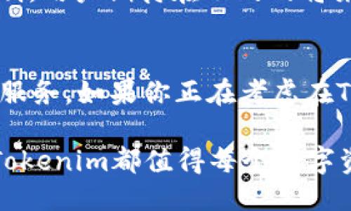 Tokenim是否支持NFT提币？一探究竟！

Tokenim,NFT,提币,数字资产/guanjianci

引言：什么是Tokenim？
Tokenim是一个专注于数字资产交易的平台，近年来吸引了越来越多用户的关注。随着区块链技术的不断发展，NFT（非同质化代币）逐渐崭露头角。NFT不仅代表了数字艺术、音乐甚至虚拟地产等多种形式的资产，也为持有者提供了新的投资机会。随着NFT市场的繁荣，用户们开始询问各种平台的NFT支援状况，其中就包括了Tokenim。

NFT的崛起与用户需求
NFT的独特性在于每一个代币都具有独立性和唯一性，这使得NFT成为数字世界中的“收藏品”。无论是一幅数字画作，还是一段独特的音乐，NFT赋予了这些创作作品真实的产权。用户在购买或交易NFT时，通常会面临提币和转账的问题，这时平台的支持将直接影响用户的体验和决策。

Tokenim支持的功能
很多用户对Tokenim的关注，不仅是因为其友好的用户界面，也因为其所提供的多元化功能。首先，Tokenim允许用户进行多种数字资产的交易，包括BTC、ETH等主流加密货币。同时，Tokenim也非常专注于NFT市场的发展。用户在Tokenim上可以轻松地创建、购买以及交易各种类型的NFT。

那么，Tokenim究竟是否支持NFT提币呢？这个问题的答案并不简单。在一些情况下，Tokenim确实允许NFT的提币，这意味着用户可以将他们的NFT资产提取到他们自己的钱包中。然而，这不仅取决于Tokenim的相关政策，还取决于他们支持的NFT标准，比如以太坊的ERC721或ERC1155标准。

NFT提币的优势与挑战
提币对于用户来说，意味着他们可以将NFT资产的控制权转移到自己的钱包。这样做不仅可以提高安全性，还可以方便用户在其他平台上进行交互。将NFT提取到私人钱包中，用户可以更好地管理他们的资产，并在需要时进行交易。

然而，提币也面临一些挑战。首先，尽管Tokenim支持NFT提币，但用户在操作过程中可能会涉及到手续费。此外，提币的过程可能会受到网络拥堵等问题的影响，导致提币的时间延长。

如何在Tokenim上进行NFT提币
如果你决定在Tokenim上提取你的NFT资产，这里有一些简单的步骤可以遵循。首先，你需要确保你的Tokenim账户已完成验证。接下来，在你的账户界面中查找NFT资产管理的选项。

一旦找到你想提取的NFT，点击相关的提币按钮，系统会要求你提供目标钱包地址。确保地址的准确性，以避免资产的丢失。在确认所有信息无误后，提交提币请求。通常，系统会在一定时间内处理这个请求，并把NFT资产转移到你的钱包中。

用户的真实体验
多位用户在使用Tokenim进行NFT提币后都反映出不同的体验。一些用户表示，提币过程较为顺畅，几乎没有遇到问题；而另一些用户则提到，在网络繁忙时，他们的提币请求经历了较长的等待时间。有趣的是，用户普遍认为，尽管有时会遇到瓶颈，但Tokenim的界面友好性和技术支持值得称赞。

未来展望
随着NFT市场的发展，Tokenim可能会逐步增强其功能，以满足越来越多用户的需求。这不仅包括支持更多样化的NFT类型，还可能涉及到引入更高效的提币机制。用户期待在不久的将来，Tokenim能够为NFT持有者带来更加便捷和安全的体验。

总结
综上所述，Tokenim在NFT提币方面的表现令人注目。虽然存在一些局限性，但是通过不断的技术进步和用户反馈，Tokenim有望在未来为用户提供更为完善的服务。如果你正在考虑在Tokenim平台上购买或交易NFT，不妨亲自体验，感受其中的乐趣与挑战。而无论你的选择如何，记得保护好你的数字资产安全，这才是参与NFT市场的智慧之举。

通过对Tokenim的了解，我们可以看到，尽管仍处于对NFT提币的探索过程中，但其所展现的潜力和发展方向令人期待。无论是投资NFT，还是作为一名收藏者，Tokenim都值得每个数字资产爱好者的关注。