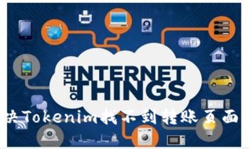 如何解决Tokenim找不到转账页面的问题？