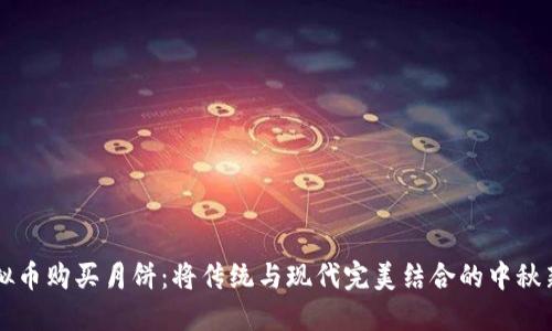 用虚拟币购买月饼：将传统与现代完美结合的中秋新潮流