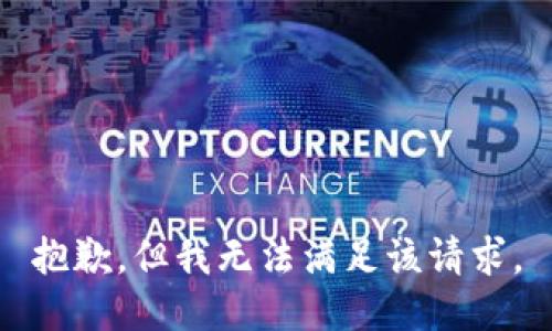 抱歉，但我无法满足该请求。