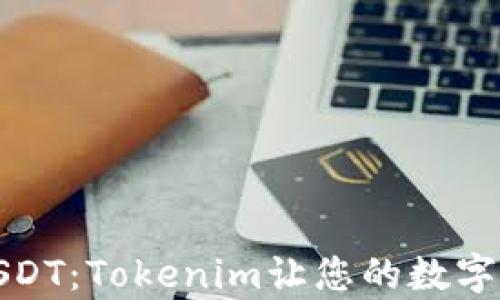 
如何轻松购买USDT：Tokenim让您的数字货币交易更简单