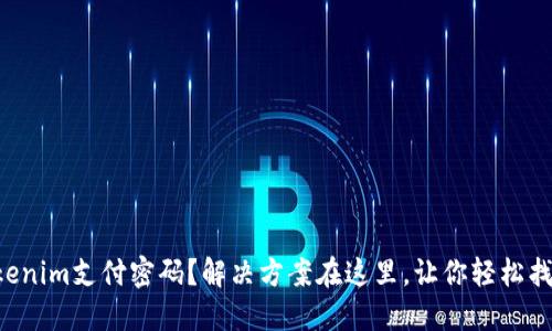 忘记Tokenim支付密码？解决方案在这里，让你轻松找回账户！
