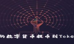 如何将Exrates上的数字货币提币到Tokenim？一份详细
