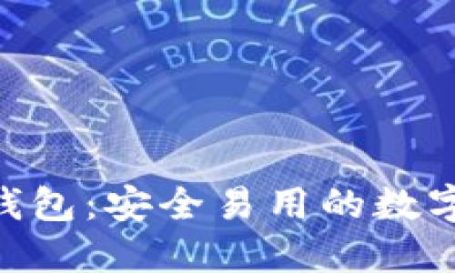 探索Tokenim钱包：安全易用的数字资产管理利器