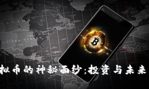 揭开FET虚拟币的神秘面纱：投资与未来的无限可能