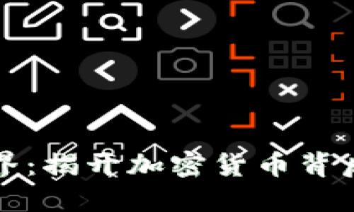 虚拟币的世界：揭开加密货币背后的神秘面纱