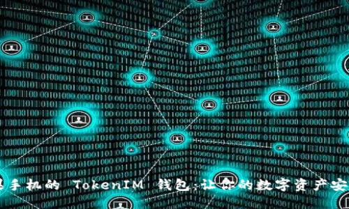 探索苹果手机的 TokenIM 钱包：让你的数字资产安全、便捷！
