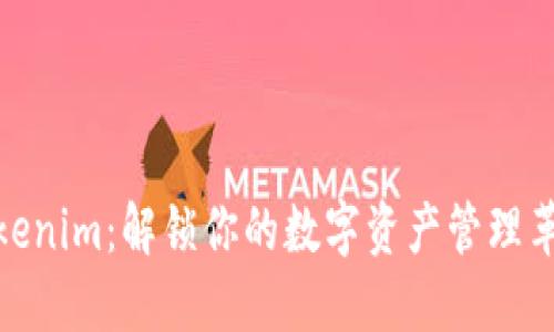 探寻Tokenim：解锁你的数字资产管理革命之旅