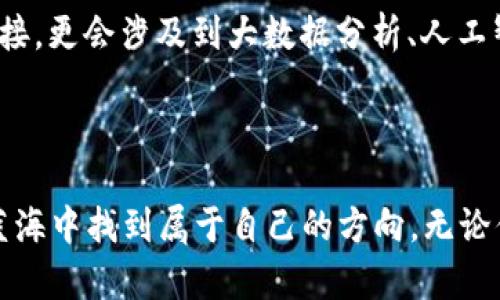 虚拟币钱包：如何轻松对接代码，开启数字货币新世界

虚拟币钱包, 数字货币, 对接代码, 区块链/guanjianci

绪论：虚拟币钱包的魅力所在

在当今数字化飞速发展的时代，虚拟币钱包成为了每一个投资者必备的工具。它不仅仅是贮存和管理数字货币的地方，更是与世界接轨的一扇窗。虚拟币钱包的多样性与便利性，吸引着无数用户尝试这一新兴的资产管理方式。然而，对于普通用户来说，如何对接这些钱包的代码可能是一个不小的挑战。本文将详细探讨虚拟币钱包的对接代码，帮助你轻松解决这一问题，让你在数字货币的世界中畅游自如。

什么是虚拟币钱包？

虚拟币钱包简而言之，可以看作是存储和管理加密货币的工具。它可以是软件，也可以是硬件，甚至是纸质形式。每种形式都有其优势和劣势。在数字货币投资的过程中，选择一个安全可靠的钱包尤为重要。因为它承载着你的资产及交易记录，而安全性、便捷性也直接影响着你的交易体验。

虚拟币钱包的分类

虚拟币钱包大致可以分为三种类型：热钱包、冷钱包和纸钱包。热钱包常用于日常交易，方便快捷，但相对安全性较低。冷钱包则通常是离线状态，安全性更高，适合长期持有。纸钱包则是将私钥和公钥打印出来，虽然安全性更优，但操作繁琐，易损坏。因此，根据自己的需求选择适合的钱包类型是相当重要的。

对接代码的必要性

对于开发者和技术爱好者而言，了解如何对接虚拟币钱包的代码是必不可少的，它不仅能帮助他们更好地管理数字资产，还能提升他们的技术能力和市场竞争力。不论你是在开发一款全新的应用程序，还是想要在已有平台上增加虚拟币的交易功能，对接钱包都是实现这些目标的基础。

虚拟币钱包对接代码的基本流程

对接虚拟币钱包的代码，虽然听起来复杂，但其实只需要遵循一定的步骤和逻辑，就可以轻松完成。以下是对接过程的基本步骤：

ol
  listrong选择合适的API：/strong许多钱包提供商都会提供API接口，开发者首先需要根据自己的需求选择合适的API，确认其文档与功能是否满足项目需求。/li
  listrong环境搭建：/strong在进行代码对接前，需要搭建好相应的开发环境。这包括安装必要的编程语言和库，确保代码能正常运行。/li
  listrong编写代码：/strong在获得API密钥和必要的权限后，就可以开始编写对接代码。关注API的请求格式、参数设置及响应数据的解析，确保数据传输的准确性。/li
  listrong测试与：/strong完成代码编写后，要进行充分的测试，确保各项功能的正常运作。根据测试结果对代码进行，提升其效率和稳定性。/li
/ol

选择适合的代码示例

以下是一个简单的Python代码示例，演示如何通过API对接一个虚拟币钱包。这段代码展示了如何查询钱包余额，作为了解API使用的入门示例：

pre
import requests

API_URL = 'https://api.example.com/v1/get_balance'
WALLET_ADDRESS = 'YOUR_WALLET_ADDRESS'
API_KEY = 'YOUR_API_KEY'

response = requests.get(API_URL, params={'address': WALLET_ADDRESS, 'api_key': API_KEY})

if response.status_code == 200:
    balance = response.json().get('balance')
    print(f