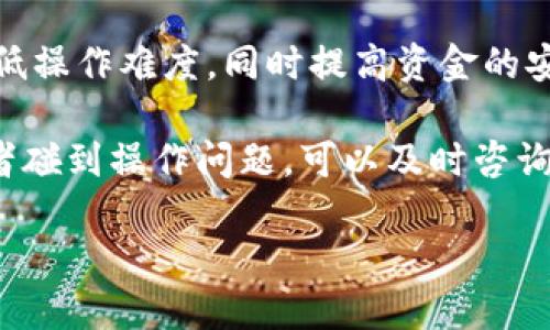   轻松导入链克钱包到Tokenim：全新体验指南！ / 

 guanjianci 链克钱包, Tokenim, 钱包导入方式, 数字资产管理 /guanjianci 

引言
在数字货币日益流行的今天，安全高效的资产管理平台显得尤为重要。Chainlink（链克）钱包与Tokenim的结合帮助用户更好地管理和使用他们的数字资产。很多用户可能会问，如何将链克钱包导入到Tokenim？在本文中，我们将详细讲解导入步骤及相关注意事项，帮助您轻松上手。

了解链克钱包与Tokenim
首先，我们简单了解一下链克钱包和Tokenim的基本功能。链克钱包是一款专注于链克（LINK）资产的数字钱包，提供安全、便捷的链克资产管理服务。而Tokenim则是一个多功能的数字货币管理平台，能够支持多种数字资产的存储与交易。将链克钱包导入Tokenim，可以让用户在一个平台上更高效地管理他们的资产。

导入链克钱包到Tokenim的步骤
接下来，我们将详细介绍导入链克钱包到Tokenim的具体步骤。整个过程相对简单，但仍需仔细操作，以免出现错误。

h4步骤一：准备工作/h4
首先，确保您已经在设备上安装了Tokenim应用。空间充足和网络稳定是操作顺利进行的前提。此外，请备份好您的链克钱包私钥或助记词，确保在导入过程中信息不丢失。

h4步骤二：打开Tokenim并注册/登录/h4
如果您是第一次使用Tokenim，在启动应用后，需要进行注册。输入相关信息，完成注册后，您将获得一个Tokenim钱包。若您已经拥有Tokenim账号，直接登录即可。

h4步骤三：选择“导入钱包”功能/h4
登录成功后，使用界面中的“导入钱包”选项。Tokenim提供了多种导入方式，您需要选择适合链克钱包的那种。一般来说，私钥和助记词是最常用的两种方式。

h4步骤四：输入私钥或助记词/h4
根据您的链克钱包类型，选择使用私钥或助记词。如果您选择私钥，系统将提示您输入完整密钥。填入时要确保没有遗漏或错误。如果使用助记词，同样需要准确输入每一个单词的顺序和拼写。

h4步骤五：确认并完成导入/h4
输入信息后，点击“确认”按钮。系统会进行校验，确保信息无误。如果一切顺利，您将看到链克钱包的资产在Tokenim界面上成功展示。此时，您可以开始管理和交易您的链克资产。

注意事项
在导入过程中，有几个细节需要特别注意：

ul
    listrong确保私钥安全：/strong私钥是您资产的“钥匙”，请务必妥善保管，切勿随意分享。/li
    listrong备份链克钱包：/strong在开始操作前，确保您已备份链克钱包，以便在意外情况下恢复。/li
    listrong定期检查：/strong导入完成后，定期检查Tokenim上的资产余额及交易记录，确保信息的准确性。/li
/ul

总结与展望
通过以上步骤，您应该能够顺利将链克钱包导入Tokenim，实现更为灵活和高效的资产管理。随着数字金融的发展，合适的平台能够帮助用户降低操作难度，同时提高资金的安全性与流动性。

未来，我们期待更多技术创新，带来更的用户体验。在使用Tokenim进行数字资产管理的同时，关注安全始终是第一要务。当然，若有任何疑问或者碰到操作问题，可以及时咨询相关的客服团队，获取专业的指导与帮助。

希望此文能帮助到你，在探索数字货币的世界时，拥有更多的信心与乐趣！