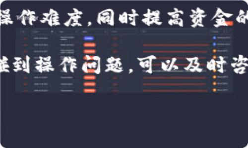   轻松导入链克钱包到Tokenim：全新体验指南！ / 

 guanjianci 链克钱包, Tokenim, 钱包导入方式, 数字资产管理 /guanjianci 

引言
在数字货币日益流行的今天，安全高效的资产管理平台显得尤为重要。Chainlink（链克）钱包与Tokenim的结合帮助用户更好地管理和使用他们的数字资产。很多用户可能会问，如何将链克钱包导入到Tokenim？在本文中，我们将详细讲解导入步骤及相关注意事项，帮助您轻松上手。

了解链克钱包与Tokenim
首先，我们简单了解一下链克钱包和Tokenim的基本功能。链克钱包是一款专注于链克（LINK）资产的数字钱包，提供安全、便捷的链克资产管理服务。而Tokenim则是一个多功能的数字货币管理平台，能够支持多种数字资产的存储与交易。将链克钱包导入Tokenim，可以让用户在一个平台上更高效地管理他们的资产。

导入链克钱包到Tokenim的步骤
接下来，我们将详细介绍导入链克钱包到Tokenim的具体步骤。整个过程相对简单，但仍需仔细操作，以免出现错误。

h4步骤一：准备工作/h4
首先，确保您已经在设备上安装了Tokenim应用。空间充足和网络稳定是操作顺利进行的前提。此外，请备份好您的链克钱包私钥或助记词，确保在导入过程中信息不丢失。

h4步骤二：打开Tokenim并注册/登录/h4
如果您是第一次使用Tokenim，在启动应用后，需要进行注册。输入相关信息，完成注册后，您将获得一个Tokenim钱包。若您已经拥有Tokenim账号，直接登录即可。

h4步骤三：选择“导入钱包”功能/h4
登录成功后，使用界面中的“导入钱包”选项。Tokenim提供了多种导入方式，您需要选择适合链克钱包的那种。一般来说，私钥和助记词是最常用的两种方式。

h4步骤四：输入私钥或助记词/h4
根据您的链克钱包类型，选择使用私钥或助记词。如果您选择私钥，系统将提示您输入完整密钥。填入时要确保没有遗漏或错误。如果使用助记词，同样需要准确输入每一个单词的顺序和拼写。

h4步骤五：确认并完成导入/h4
输入信息后，点击“确认”按钮。系统会进行校验，确保信息无误。如果一切顺利，您将看到链克钱包的资产在Tokenim界面上成功展示。此时，您可以开始管理和交易您的链克资产。

注意事项
在导入过程中，有几个细节需要特别注意：

ul
    listrong确保私钥安全：/strong私钥是您资产的“钥匙”，请务必妥善保管，切勿随意分享。/li
    listrong备份链克钱包：/strong在开始操作前，确保您已备份链克钱包，以便在意外情况下恢复。/li
    listrong定期检查：/strong导入完成后，定期检查Tokenim上的资产余额及交易记录，确保信息的准确性。/li
/ul

总结与展望
通过以上步骤，您应该能够顺利将链克钱包导入Tokenim，实现更为灵活和高效的资产管理。随着数字金融的发展，合适的平台能够帮助用户降低操作难度，同时提高资金的安全性与流动性。

未来，我们期待更多技术创新，带来更的用户体验。在使用Tokenim进行数字资产管理的同时，关注安全始终是第一要务。当然，若有任何疑问或者碰到操作问题，可以及时咨询相关的客服团队，获取专业的指导与帮助。

希望此文能帮助到你，在探索数字货币的世界时，拥有更多的信心与乐趣！