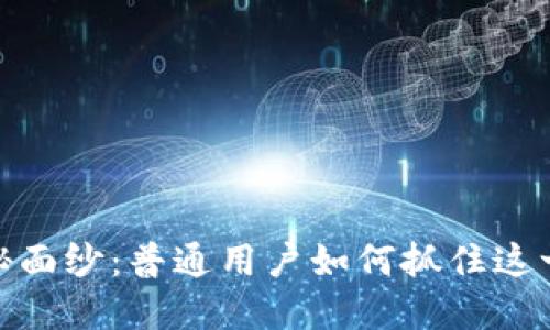 揭开虚拟币的神秘面纱：普通用户如何抓住这一时代的投资机遇