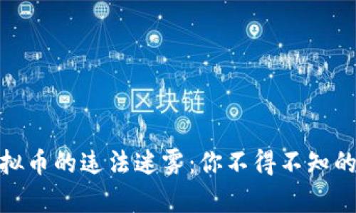 揭开中国虚拟币的违法迷雾：你不得不知的真相与风险