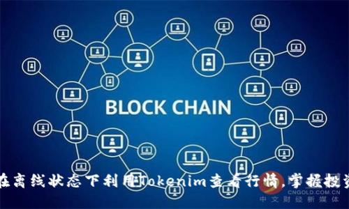 如何在离线状态下利用Tokenim查看行情，掌握投资先机