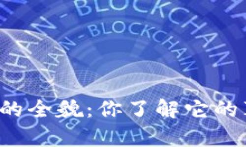 虚拟币账户的全貌：你了解它的真正价值吗？