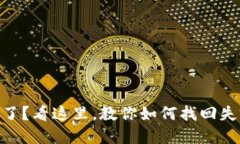Tokenim被盗了？看这里，教你如何找回失窃的数字