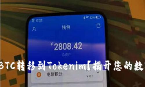 如何轻松将OTCBTC转移到Tokenim？揭开您的数字资产管理之谜