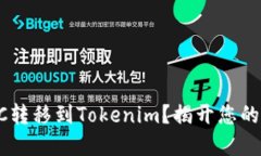 如何轻松将OTCBTC转移到Tokenim？揭开您的数字资产