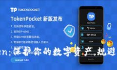 探索安全的Token：保护你的数字资产，规避风险的