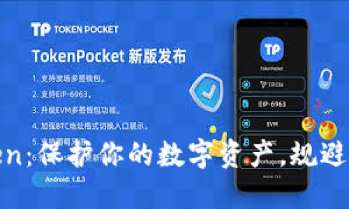 探索安全的Token：保护你的数字资产，规避风险的最佳选择