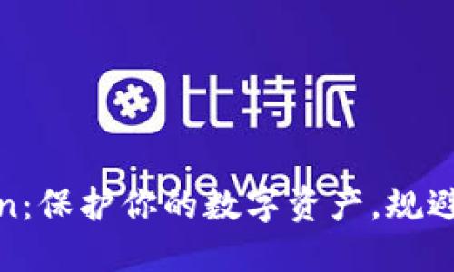 探索安全的Token：保护你的数字资产，规避风险的最佳选择