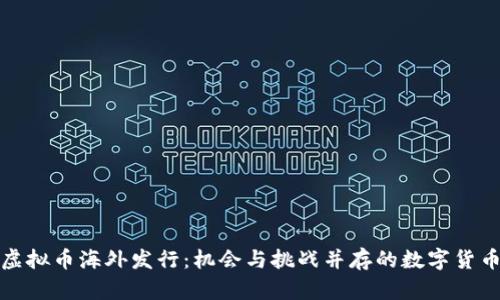 解密虚拟币海外发行：机会与挑战并存的数字货币时代