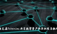 链克在Tokenim：共享数字资产的新机遇与挑战
