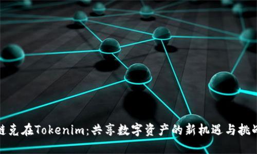 链克在Tokenim：共享数字资产的新机遇与挑战