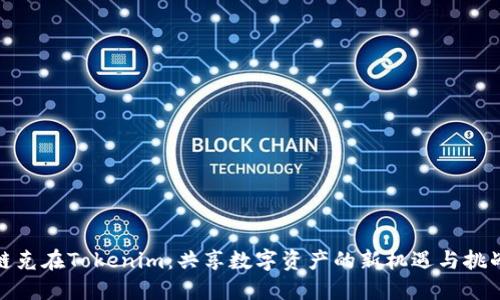 链克在Tokenim：共享数字资产的新机遇与挑战