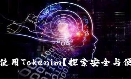 如何在苹果手机上轻松使用Tokenim？探索安全与便捷的数字资产管理之旅