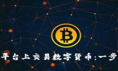 如何在Tokenim平台上交易数字货币：一步步教你轻