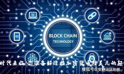 虚拟币时代来临：你准备好迎接加密货币对美元的颠覆了吗？