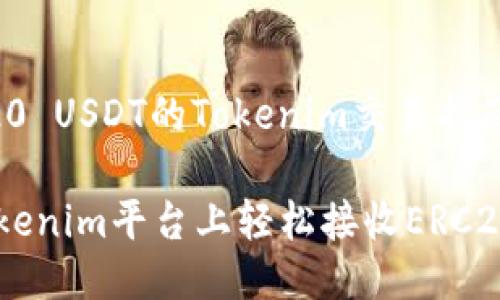 关于ERC20 USDT的Tokenim交易指南

如何在Tokenim平台上轻松接收ERC20的USDT？