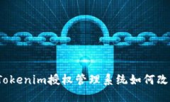 解锁数字资产：Tokenim授权管理系统如何改变您的