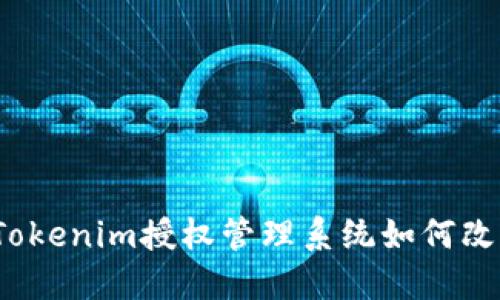 解锁数字资产：Tokenim授权管理系统如何改变您的管理方式