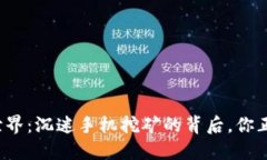 走进虚拟币世界：沉迷手机挖矿的背后，你正在